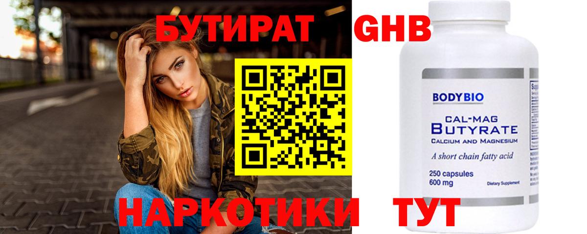 БУТИРАТ  Вход с VPN  Майский  БУТИРАТ оксибутират 